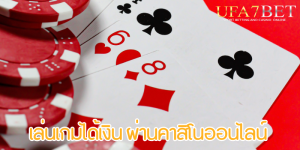 เล่นเกมได้เงิน ผ่านคาสิโนออนไลน์