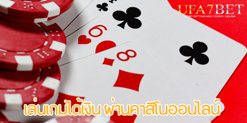 เล่นเกมได้เงิน ผ่านคาสิโนออนไลน์