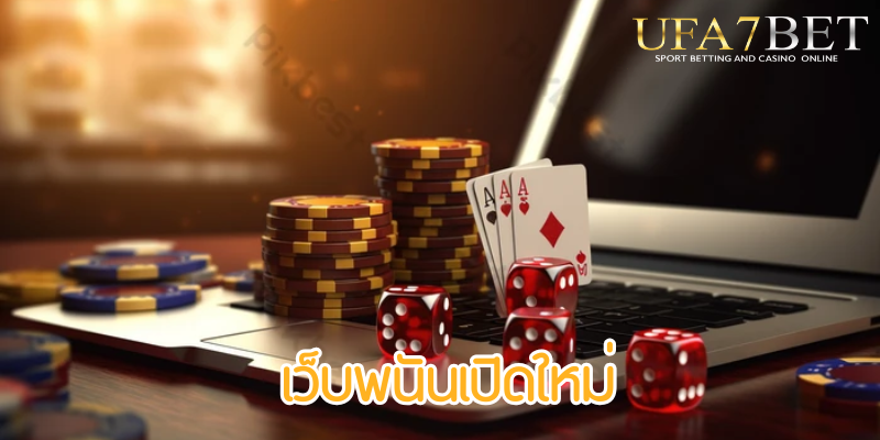 เว็บพนันเปิดใหม่