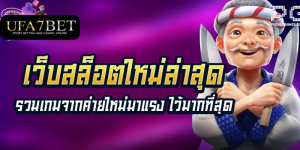 เว็บมาแรง ใหม่ล่าสุด