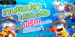 ยิงปลา UFABET เว็บตรง