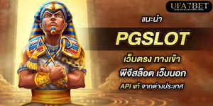 สล็อตเว็บตรง PG SLOT