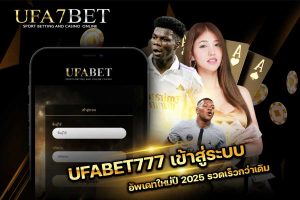 UFABET777 เข้าสู่ระบบ