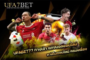 UFABET77 ทางเข้า
