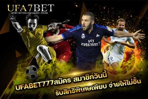 สมัคร UFABET777