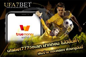 ufabet777วอเลท