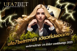 ufa7betทางเข้า
