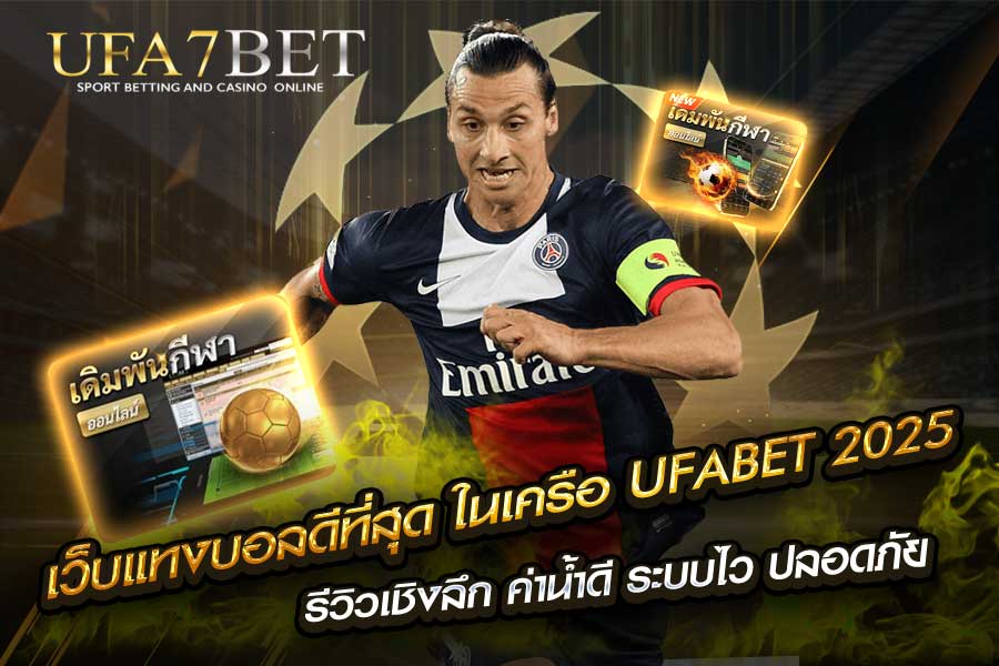 เว็บแทงบอลดีที่สุด
