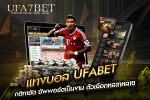 แทงบอล UFABET