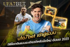 ufa7bet เข้าสู่ระบบ