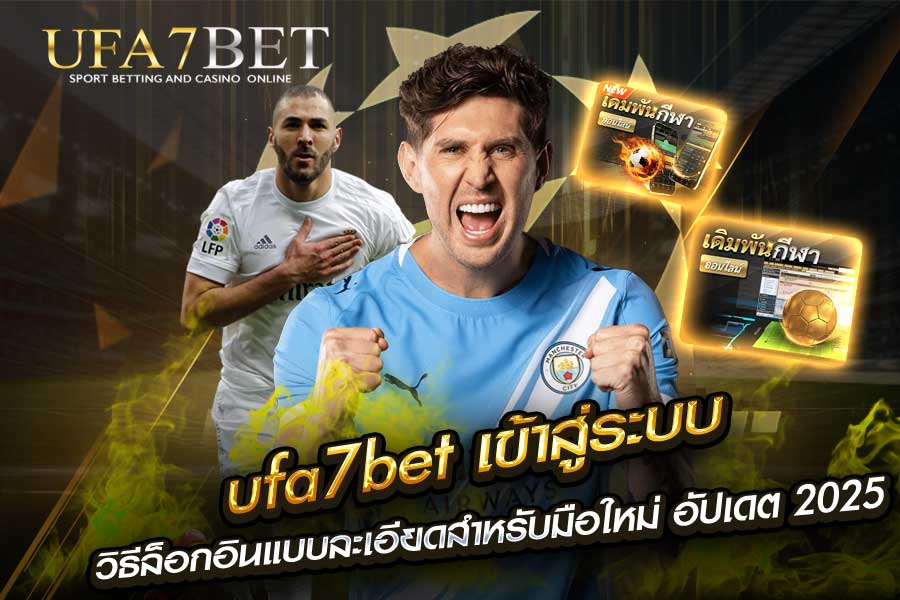 ufa7bet เข้าสู่ระบบ