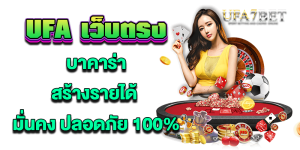 UFA เว็บตรง บาคาร่าสร้างรายได้ ufa7bet.com