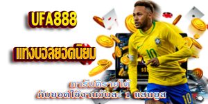 UFA888 แทงบอลยอดนิยม ufa-7bet.com