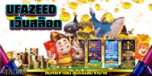 UFAZEED เว็บสล็อต สมัครเข้าเล่น ufa7bet.com