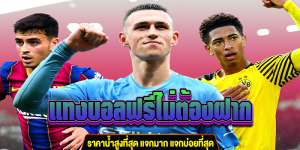 แทงบอลฟรีไม่ต้องฝาก ราคาน้ำสูงที่สุด ufa-7bet.com